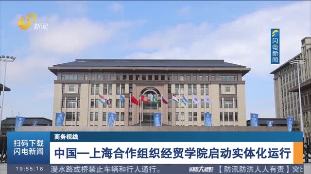 中国—上海合作组织经贸学院启动实体化运行