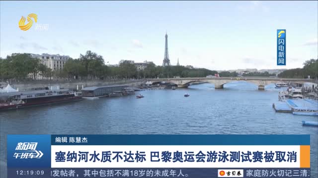 塞纳河水质不达标 巴黎奥运会游泳测试赛被取消