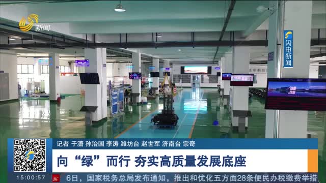 【高质量发展调研行】向“绿”而行 夯实高质量发展底座