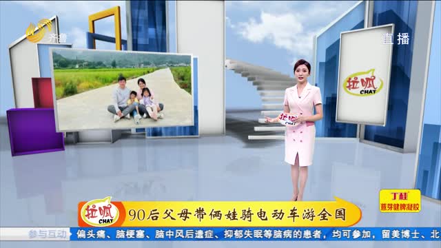 拉呱秀：90后父母帶2娃騎電動車游全國