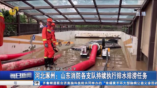 河北涿州：山东消防各支队持续执行排水排涝任务