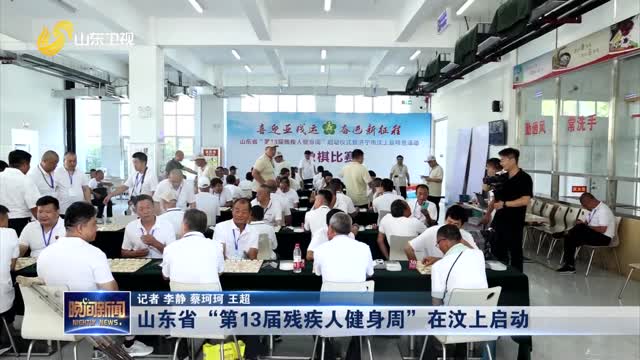 山東省“第13屆殘疾人健身周”在汶上啟動