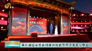 第五屆過半年鄉村振興戲劇節在濟南章丘舉辦 