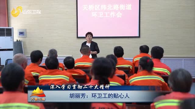 20230808《齊魯先鋒》：胡麗芳——環衛工的貼心人