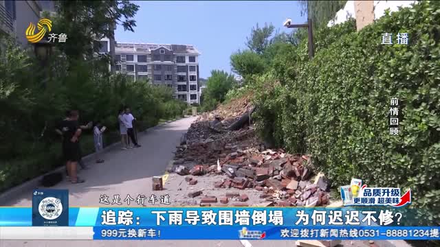 追蹤：下雨導致圍墻倒塌 為何遲遲不修？