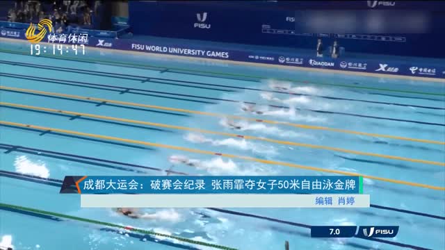成都大运会：破赛会纪录 张雨霏夺女子50米自由泳金牌