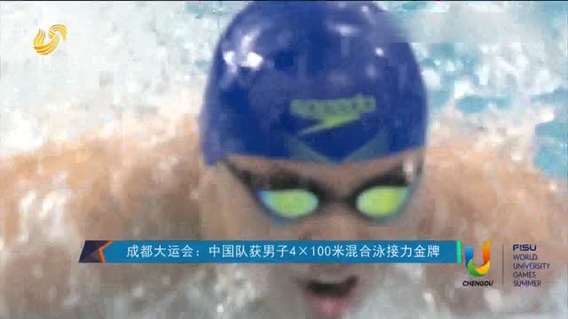 成都大运会：中国队获男子4×100米混合泳接力金牌