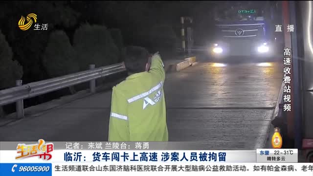 临沂：货车闯卡上高速 涉案人员被拘留