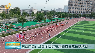 東營廣饒：舉辦全民健身運動夏日歡樂跑活動