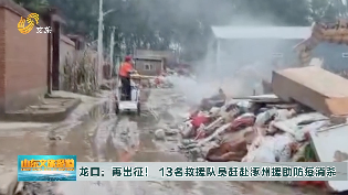 龍口：再出征！13名救援隊員趕赴涿州援助防疫消殺