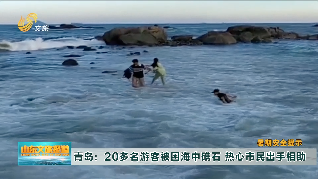 青島：20多名游客被困海中礁石 熱心市民出手相助