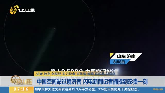 中国空间站过境济南 闪电新闻记者捕捉到珍贵一刻