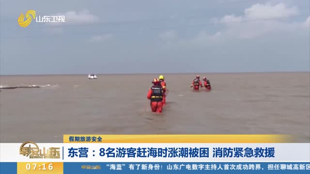 【假期旅游安全】东营：8名游客赶海时涨潮被困 消防紧急救援