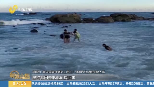 【假期旅游安全】青岛：20多名游客被困海中礁石 热心市民伸出援手