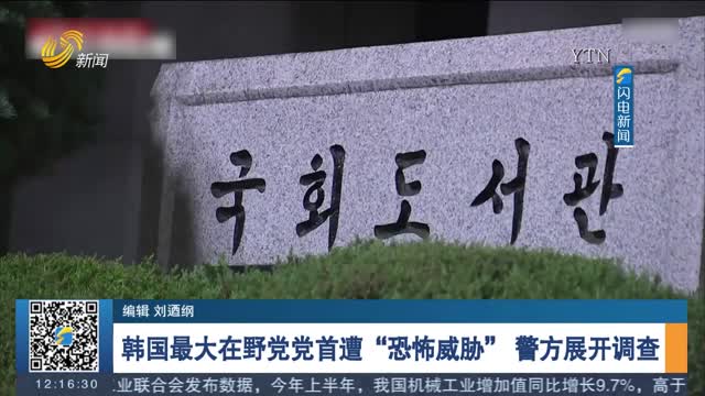 韩国最大在野党党首遭“恐怖威胁” 警方展开调查