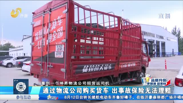 濱州：通過物流公司購買貨車 出事故保險無法理賠