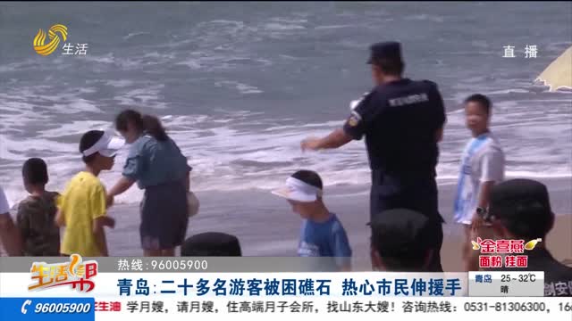 青岛：二十多名游客被困礁石 热心市民伸援手
