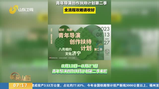 中国国家话剧院青年导演创作扶持计划（第二季）将于8月13日在济宁尼山举办