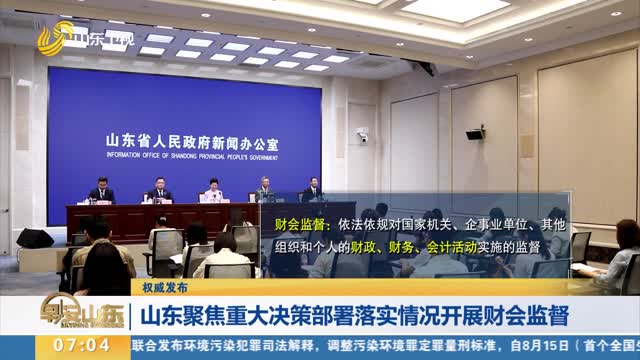 【权威发布】山东聚焦重大决策部署落实情况开展财会监督