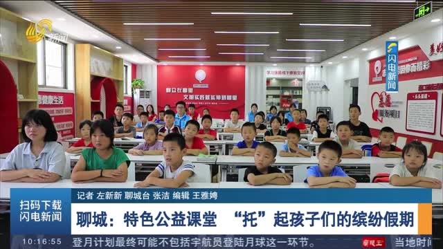 聊城：特色公益课堂 “托”起孩子们的缤纷假期