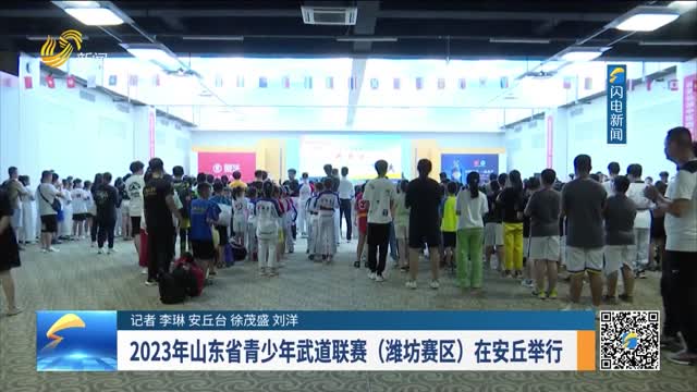 2023年山東省青少年武道聯賽（濰坊賽區） 在安丘舉行