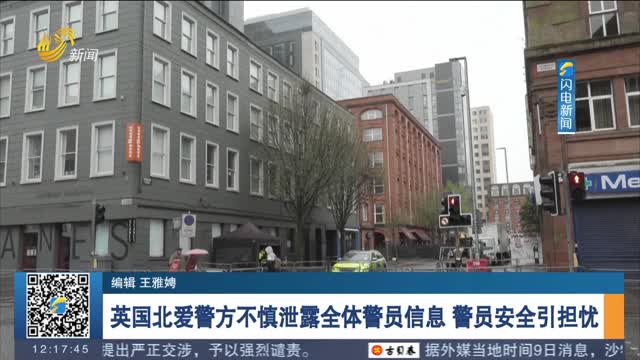 英國北愛警方不慎泄露全體警員信息 警員安全引擔憂