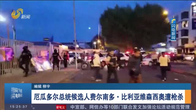 厄瓜多尔总统候选人费尔南多·比利亚维森西奥遭枪杀