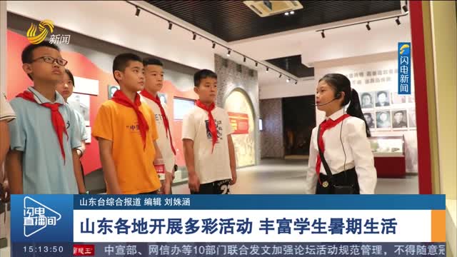 山东各地开展多彩活动 丰富学生暑期生活