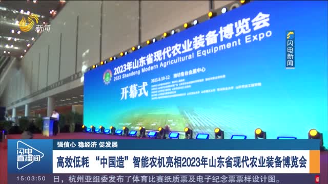 【強信心 穩經濟 促發展】高效低耗 “中國造”智能農機亮相2023年山東省現代農業裝備博覽會