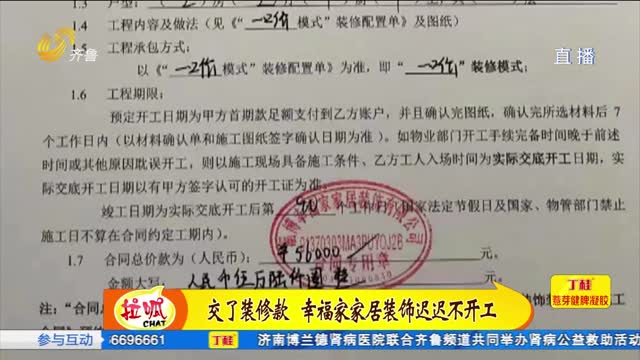 交了錢 幸福家裝飾遲遲不完工為哪般？