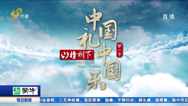 《中國禮 中國樂》第二季將于明天播出第二集——“家庭禮”