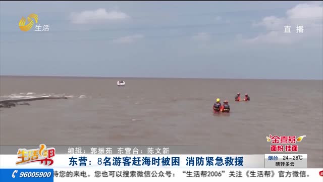 东营：8名游客赶海时被困 消防紧急救援