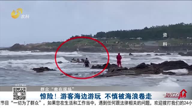 【群眾“救在現場”】驚險！游客海邊游玩 不慎被海浪卷走