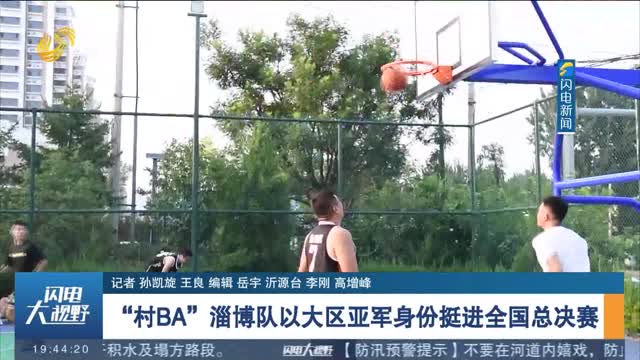 “村BA”淄博隊以大區亞軍身份挺進全國總決賽