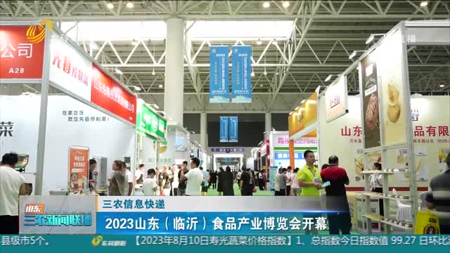 【三農信息快遞】2023山東（臨沂）食品產業博覽會開幕