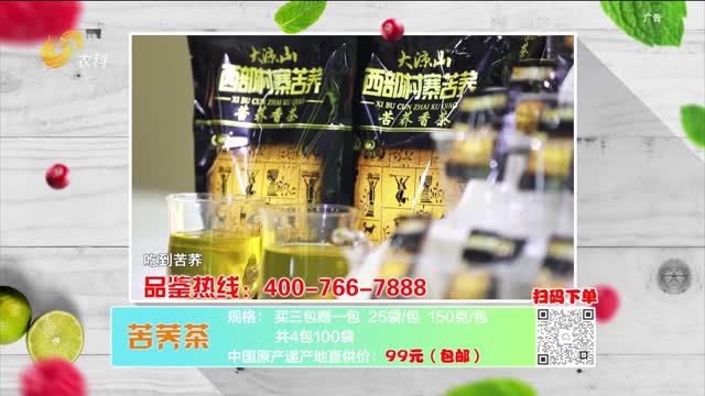 20230810《中國原產遞》：苦蕎茶