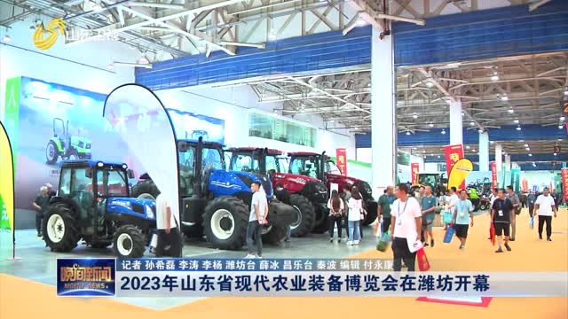 2023年山東省現代農業裝備博覽會在濰坊開幕