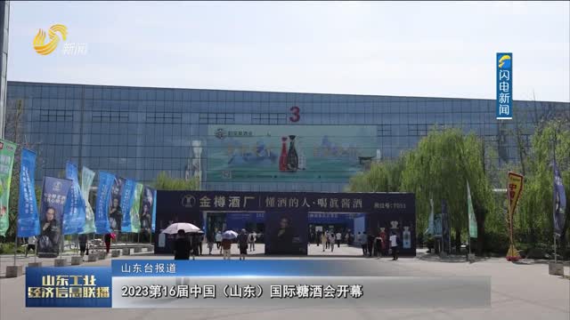 2023第16屆中國（山東）國際糖酒會開幕