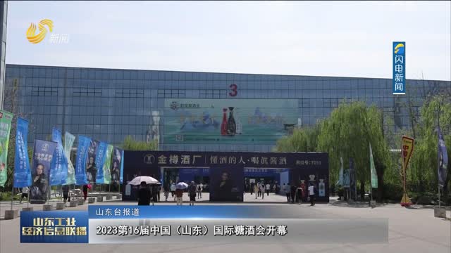 2023第16届中国（山东）国际糖酒会开幕