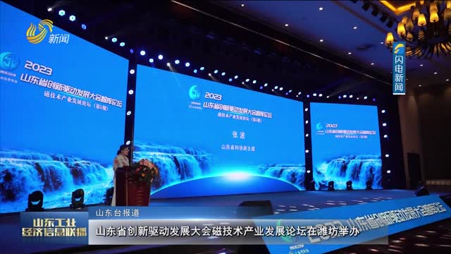 山東省創新驅動發展大會磁技術產業發展論壇在濰坊舉辦