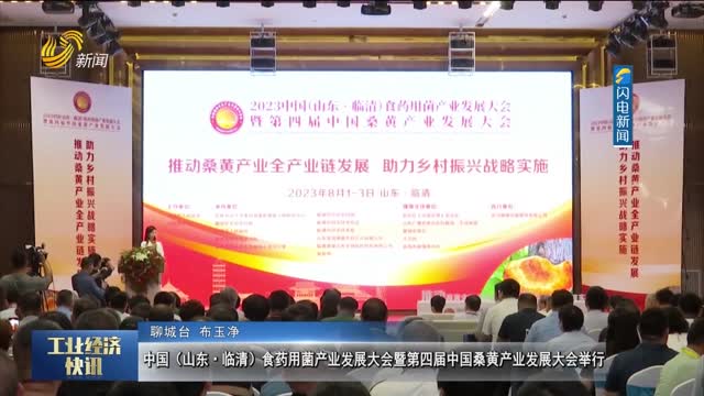 中国（山东·临清）食药用菌产业发展大会暨第四届中国桑黄产业发展大会举行