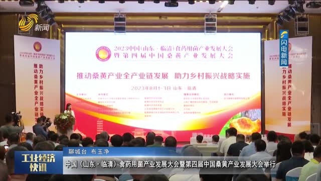中國（山東·臨清）食藥用菌產業發展大會暨第四屆中國桑黃產業發展大會舉行