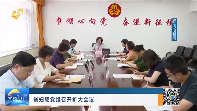 省婦聯黨組召開擴大會議