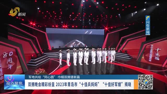 【軍地共繪“同心圓” 巾幗雙擁譜新篇】雙擁晚會精彩紛呈 2023年青島市“十佳兵媽媽”“十佳好軍嫂”揭曉