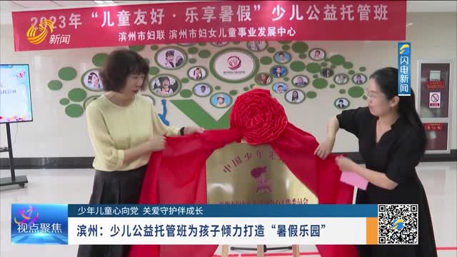 【少年兒童心向黨 關愛守護伴成長】濱州：少兒公益托管班為孩子傾力打造“暑假樂園”