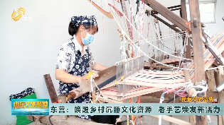 東營：喚醒鄉村沉睡文化資源  老手藝煥發新活力