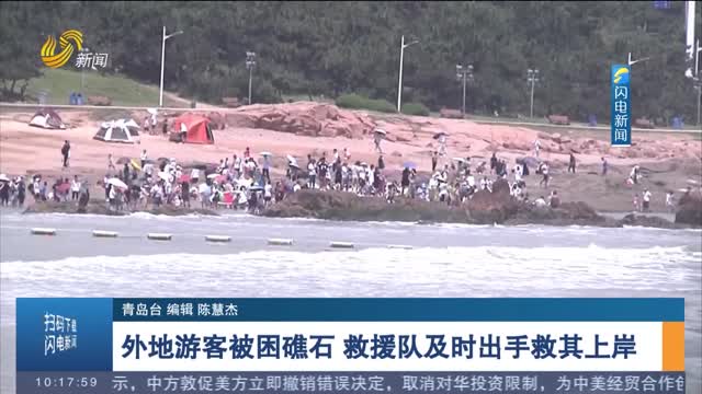 【第一現場】外地游客被困礁石 救援隊及時出手救其上岸