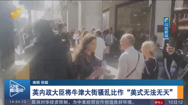 英內政大臣將牛津大街騷亂比作“美式無法無天”