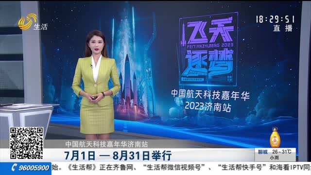 【中國航天科技嘉年華濟南站】7月1日—8月31日舉行