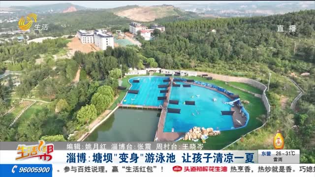 淄博：塘壩“變身”游泳池 讓孩子清涼一夏